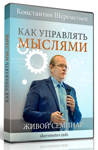 Как управлять мыслями - Шереметьев К. (2016)_0.png